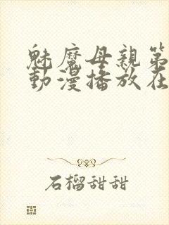 魅魔母亲第三季动漫播放在线观看