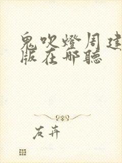 鬼吹灯周建龙旧版在哪听