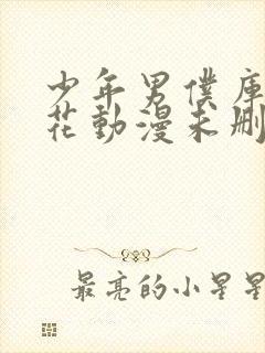 少年男仆库洛樱花动漫未删减封面