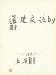 深度交流by蔚蔚