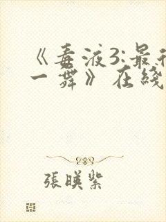 《毒液3:最后一舞》在线观看免费秘密