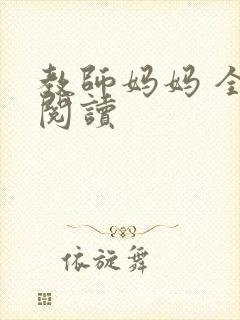 教师妈妈 全文阅读