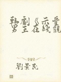 韩剧《示爱》双男主在线观看免费封面