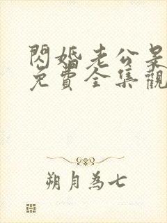 闪婚老公是豪门免费全集观看