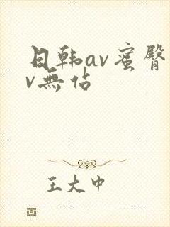日韩av蜜臀av无站