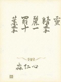 叶罗丽精灵梦第季十一季