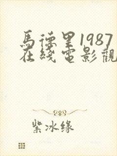 马德里1987在线电影观看