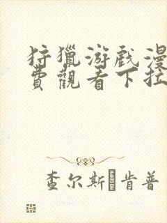 狩猎游戏漫画免费观看下拉式