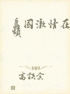 岛国激情在线视频