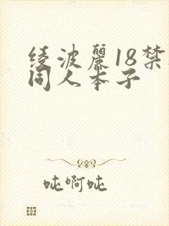 绫波丽18禁h同人本子