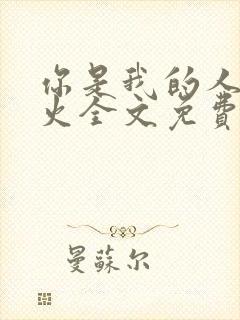 你是我的人间烟火全文免费阅读封面