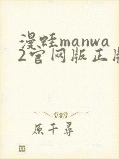 漫蛙manwa2官网版正版下载