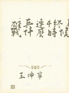 雄兵连4终局之战什么时候上映