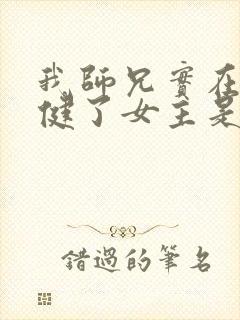 我师兄实在太稳健了女主是谁