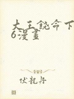 大王饶命下拉式6漫画封面