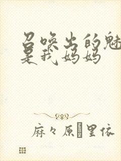 召唤出的魅魔却是我妈妈封面