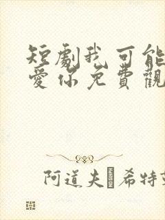 短剧我可能不会爱你免费观看