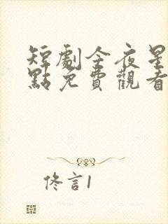 短剧今夜星光点点免费观看