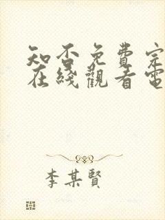 知否免费完整版在线观看电视剧封面