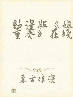 动漫版《姐嫁四重奏》在线观看封面