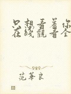 只想看着你日剧在线观看全集