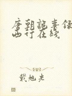 唐朝诡事录2之西行在线