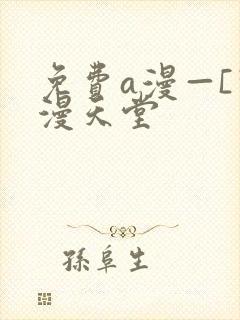 免费a漫—[禁漫天堂