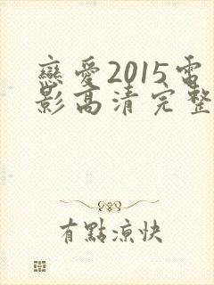 恋爱2015电影高清完整版在线观看