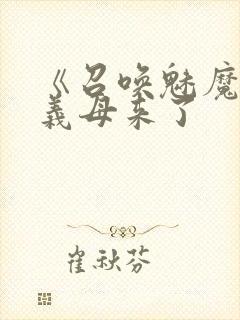 《召唤魅魔结果义母来了