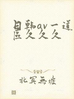日韩av一道二区久久久