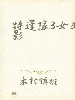 特遣队3女巫电影