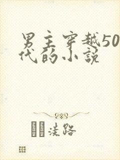 男主穿越50年代的小说