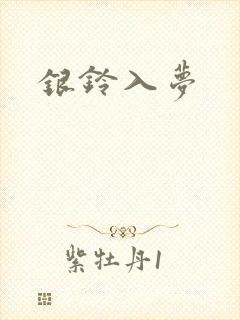 银铃入梦