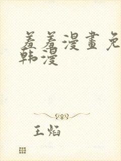 羞羞漫画免费看韩漫