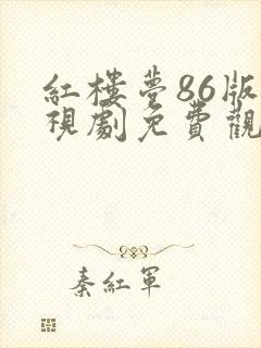 红楼梦86版电视剧免费观看