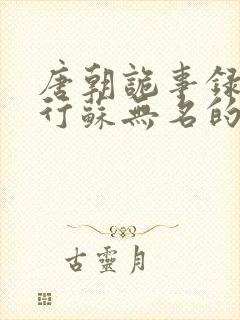 唐朝诡事录之西行苏无名的官职是什么