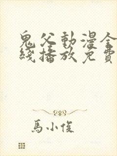 鬼父动漫全集在线播放免费观看10集