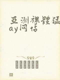 亚洲裸体猛男gay网站