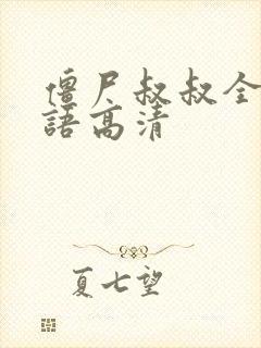 僵尸叔叔全集国语高清封面