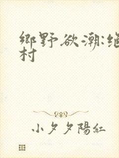 乡野欲潮:绝色村封面