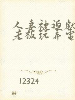 人妻被迫献身给老板玩弄电影