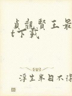 贞观贤王最txt下载