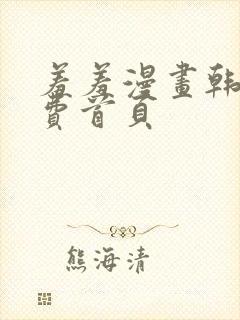 羞羞漫画韩漫免费首页