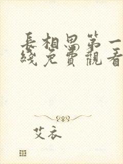 长相思第一季在线免费观看完整