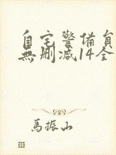 自宅警备员动漫无删减14全集封面