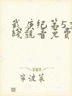武庚纪第5季在线观看免费