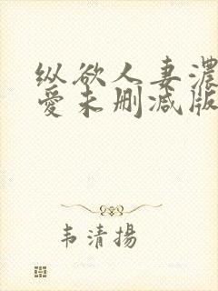 纵欲人妻浓郁的爱未删减版在线观看封面