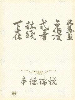 下拉式免费漫画在线看漫画封面