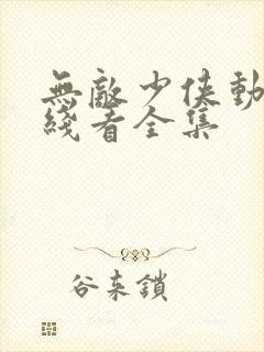 无敌少侠动漫在线看全集封面