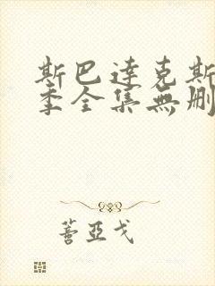 斯巴达克斯第三季全集无删减超清版本封面